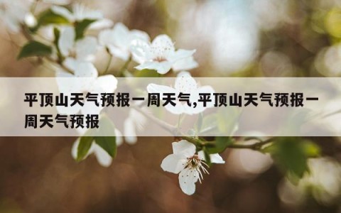 平顶山天气预报一周天气,平顶山天气预报一周天气预报