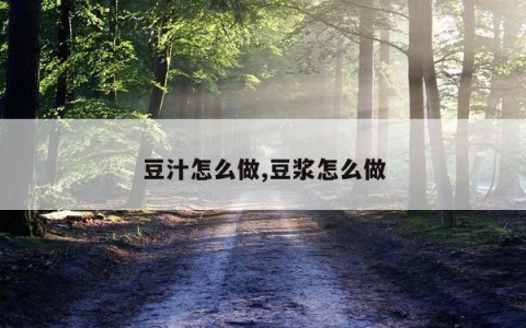 豆汁怎么做,豆浆怎么做