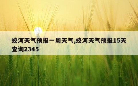 蛟河天气预报一周天气,蛟河天气预报15天查询2345