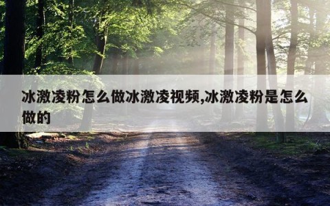 冰激凌粉怎么做冰激凌视频,冰激凌粉是怎么做的