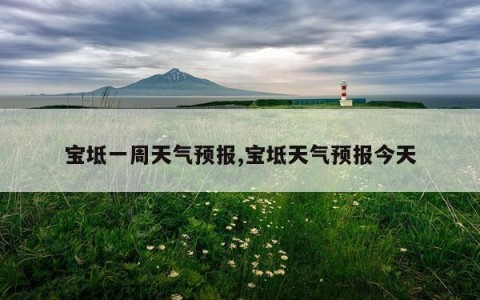宝坻一周天气预报,宝坻天气预报今天
