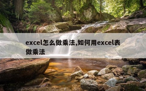 excel怎么做乘法,如何用excel表做乘法