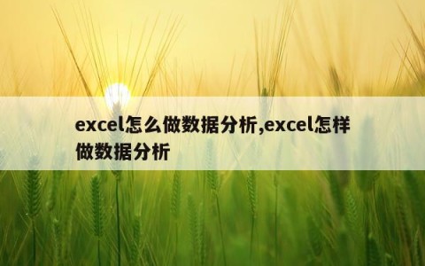 excel怎么做数据分析,excel怎样做数据分析