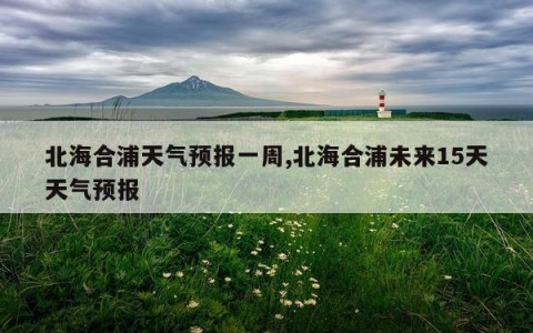 北海合浦天气预报一周,北海合浦未来15天天气预报