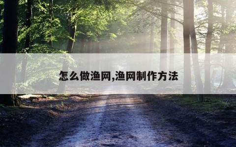 怎么做渔网,渔网制作方法
