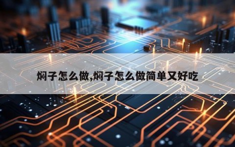 焖子怎么做,焖子怎么做简单又好吃