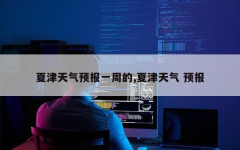 夏津天气预报一周的,夏津天气 预报