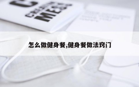 怎么做健身餐,健身餐做法窍门