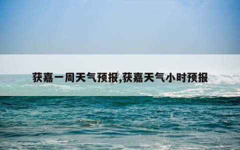 获嘉一周天气预报,获嘉天气小时预报