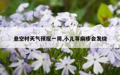 悬空村天气预报一周,小儿荨麻疹会发烧
