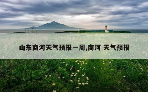 山东商河天气预报一周,商河 天气预报