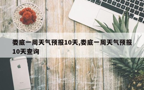 娄底一周天气预报10天,娄底一周天气预报10天查询