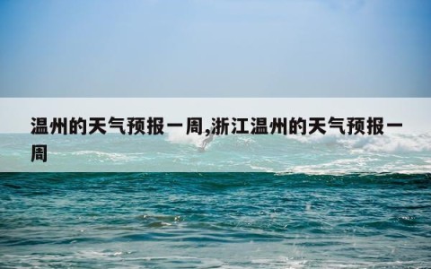 温州的天气预报一周,浙江温州的天气预报一周