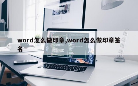 word怎么做印章,word怎么做印章签名