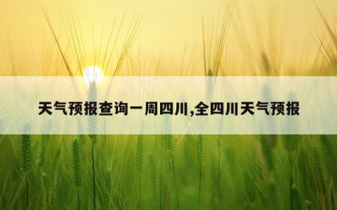 天气预报查询一周四川,全四川天气预报