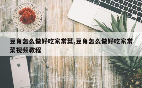 豆角怎么做好吃家常菜,豆角怎么做好吃家常菜视频教程