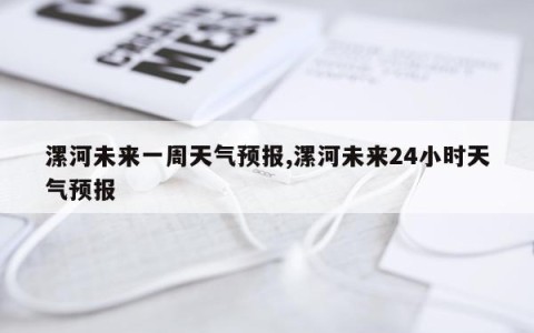 漯河未来一周天气预报,漯河未来24小时天气预报