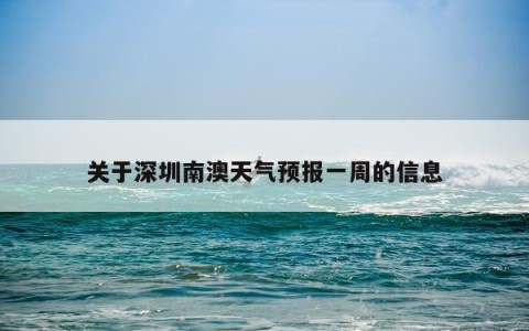 关于深圳南澳天气预报一周的信息