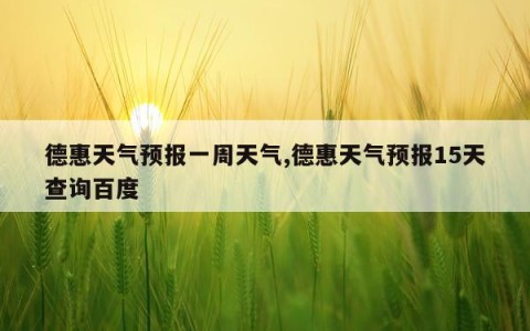 德惠天气预报一周天气,德惠天气预报15天查询百度