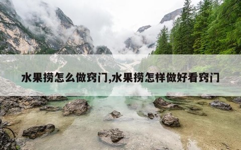 水果捞怎么做窍门,水果捞怎样做好看窍门