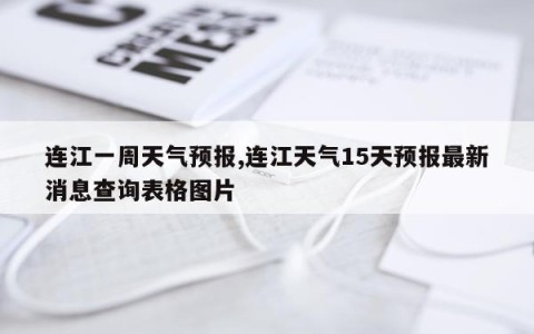 连江一周天气预报,连江天气15天预报最新消息查询表格图片