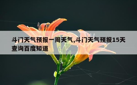 斗门天气预报一周天气,斗门天气预报15天查询百度知道
