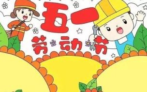 劳动节手抄报顺口溜 五一劳动节手抄报图片