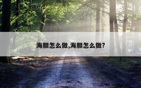 海胆怎么做,海胆怎么做?