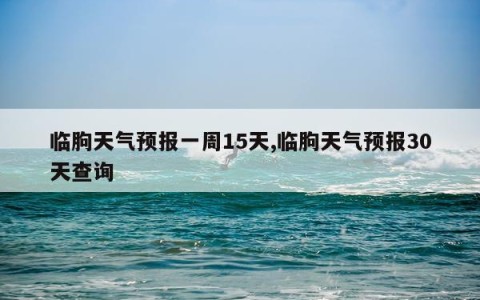 临朐天气预报一周15天,临朐天气预报30天查询