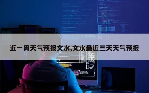 近一周天气预报文水,文水最近三天天气预报