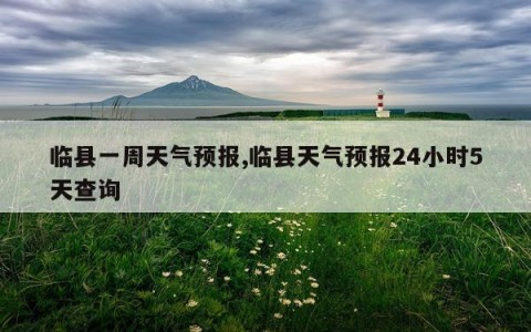 临县一周天气预报,临县天气预报24小时5天查询