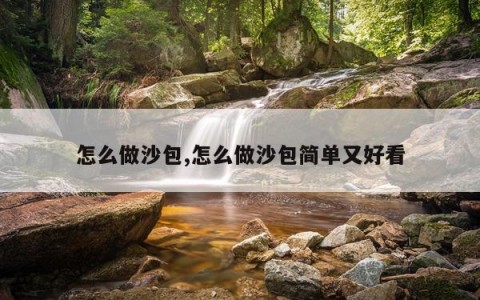 怎么做沙包,怎么做沙包简单又好看