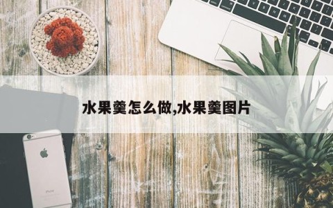 水果羹怎么做,水果羹图片