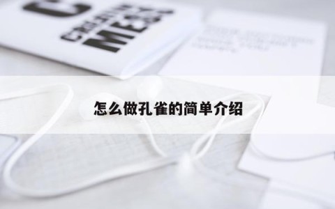 怎么做孔雀的简单介绍