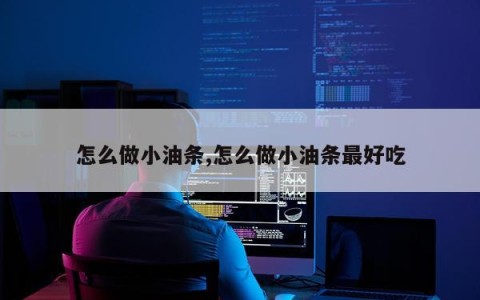 怎么做小油条,怎么做小油条最好吃