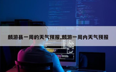 麟游县一周的天气预报,麟游一周内天气预报
