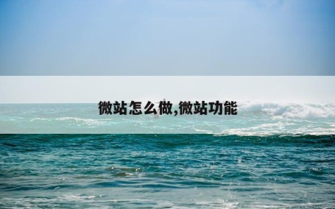 微站怎么做,微站功能