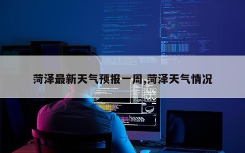 菏泽最新天气预报一周,菏泽天气情况