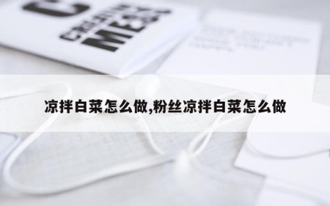 凉拌白菜怎么做,粉丝凉拌白菜怎么做