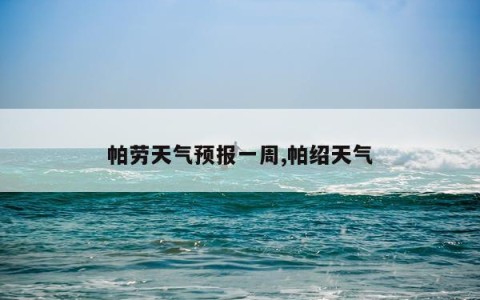 帕劳天气预报一周,帕绍天气