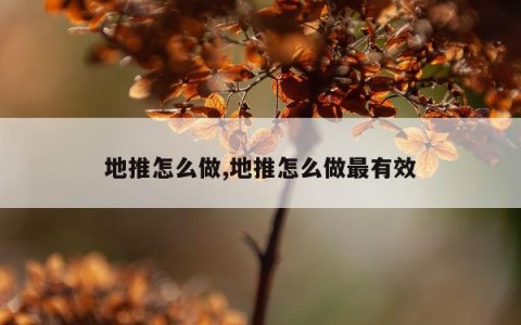 地推怎么做,地推怎么做最有效