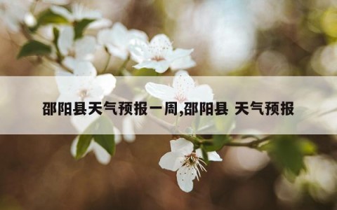 邵阳县天气预报一周,邵阳县 天气预报