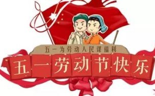 五一劳动节拼图照片怎么弄 五一劳动节快乐的图片