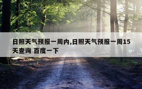 日照天气预报一周内,日照天气预报一周15天查询 百度一下