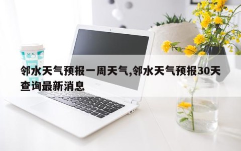 邻水天气预报一周天气,邻水天气预报30天查询最新消息