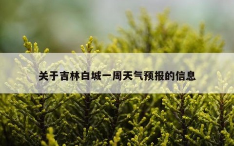 关于吉林白城一周天气预报的信息