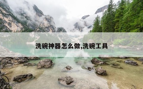 洗碗神器怎么做,洗碗工具
