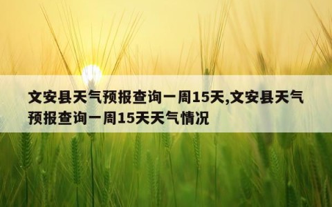 文安县天气预报查询一周15天,文安县天气预报查询一周15天天气情况