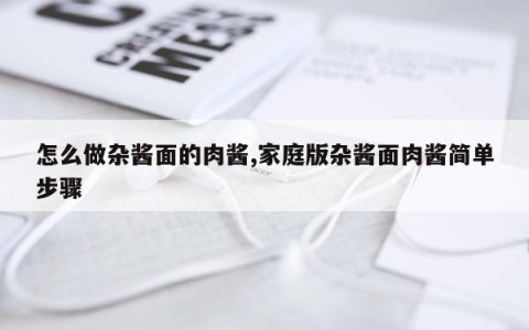 怎么做杂酱面的肉酱,家庭版杂酱面肉酱简单步骤
