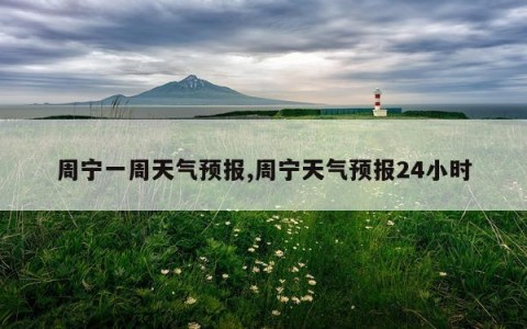 周宁一周天气预报,周宁天气预报24小时